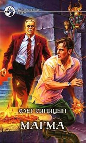 Обложка книги  «Магма»