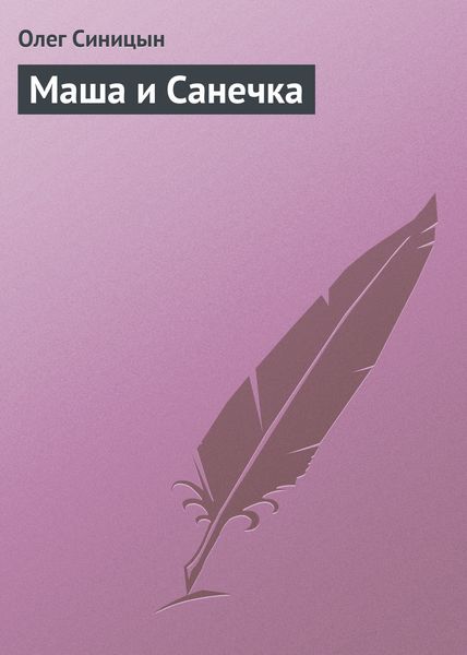 Обложка книги «Маша и Санечка»