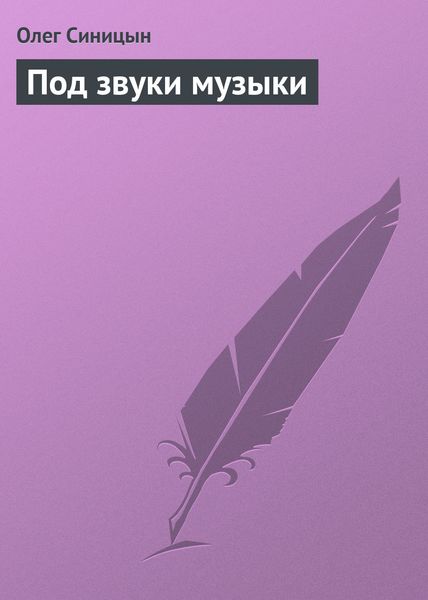 Обложка книги  «Под звуки музыки»