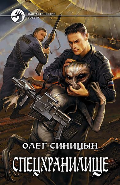 Обложка книги  «Спецхранилище»