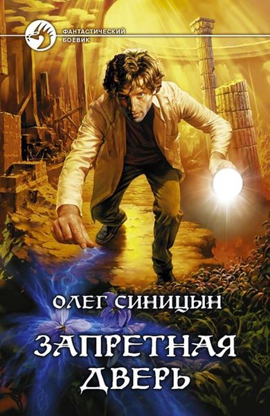 Обложка книги  «Запретная дверь»