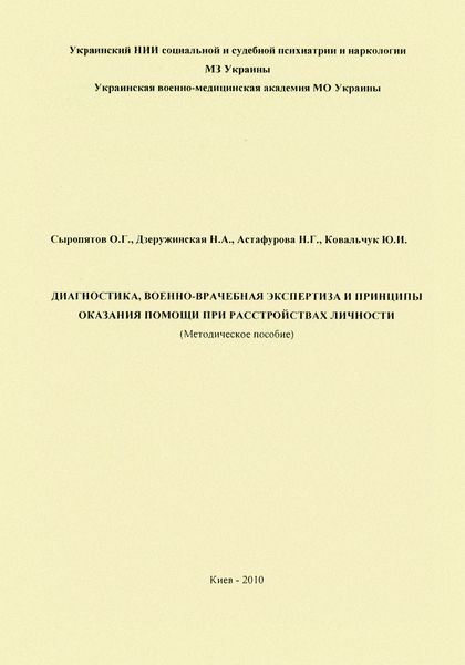 Обложка книги  «Диагностика, военно-врачебная экспертиза и принципы оказания помощи при расстройствах личности: методическое пособие»