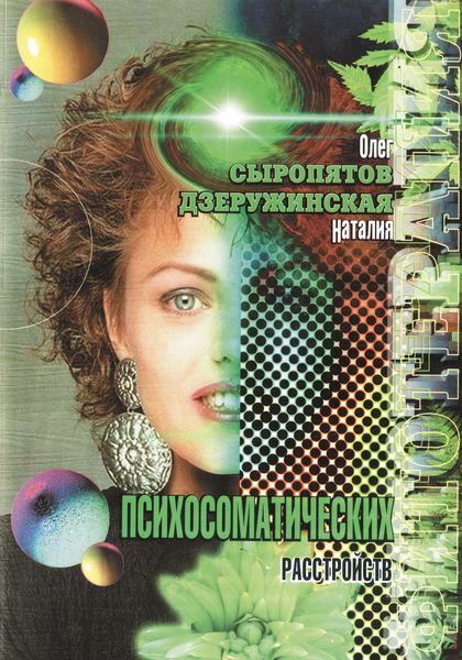 Обложка книги  «Фитотерапия психосоматических расстройств»