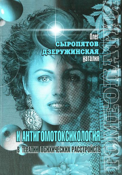 Обложка книги  «Гомеопатия и антигомотоксикология в терапии психических расстройств»