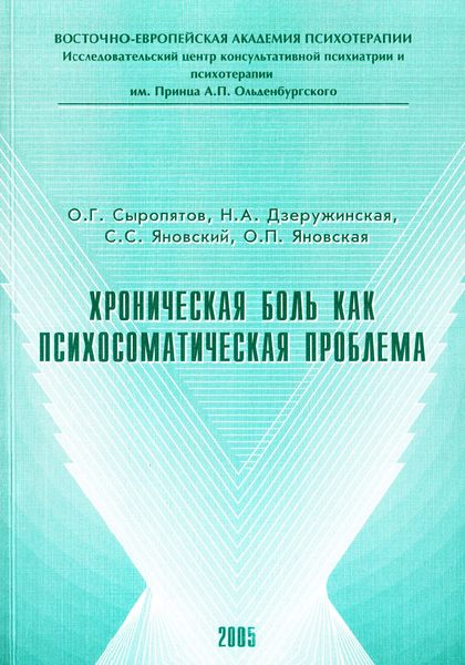 Обложка книги  «Хроническая боль как психосоматическая проблема»