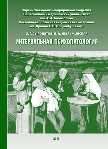 Обложка книги  «Интервальная психопатология»