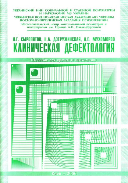 Обложка книги  «Клиническая дефектология: пособие для врачей и психологов»