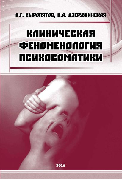 Обложка книги  «Клиническая феноменология психосоматики»