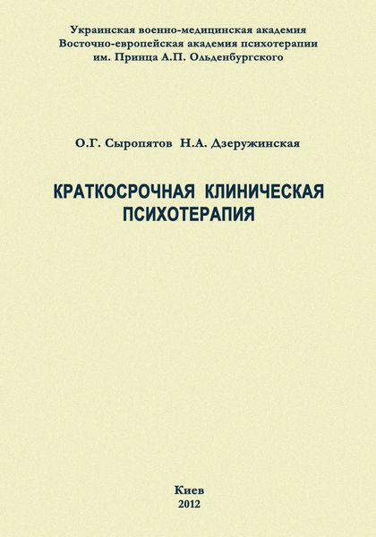Обложка книги  «Краткосрочная клиническая психотерапия»