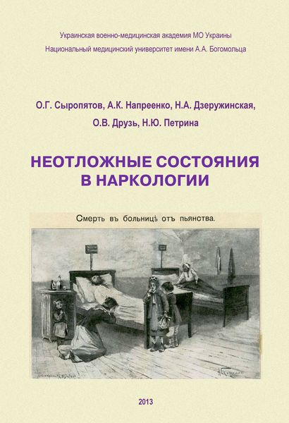 Обложка книги  «Неотложные состояния в наркологии. Учебное пособие»