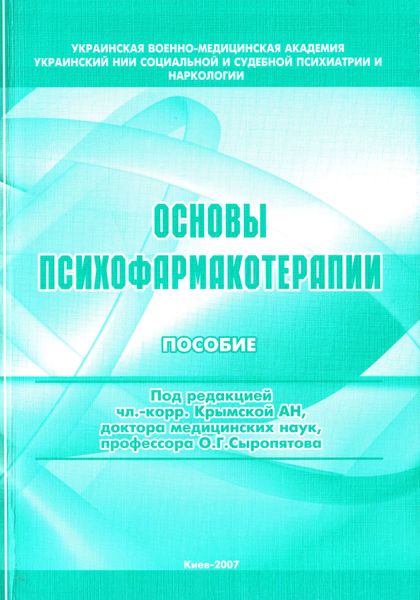 Обложка книги  «Основы психофармакотерапии: пособие для врачей»
