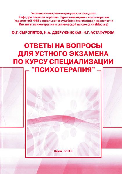 Обложка книги  «Ответы на вопросы для устного экзамена по курсу специализации «Психотерапия»: методическое пособие»