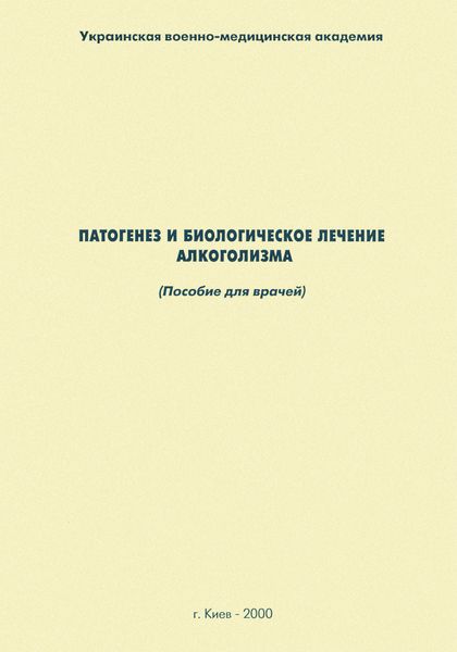 Обложка книги  «Патогенез и биологическое лечение алкоголизма: пособие для врачей»