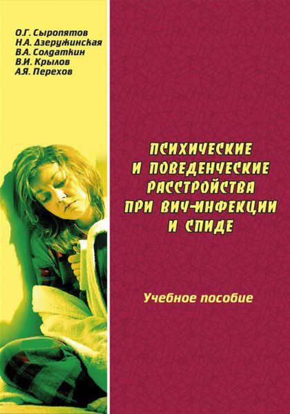Обложка книги  «Психические и поведенческие расстройства при ВИЧ-инфекции и СПИДе: учебное пособие»
