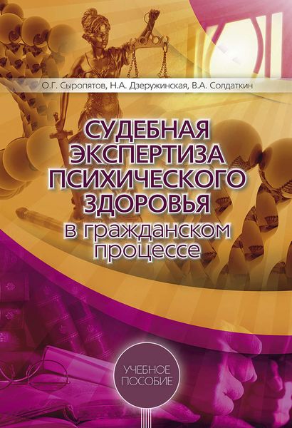 Обложка книги  «Судебная экспертиза психического здоровья в гражданском процессе: учебное пособие»