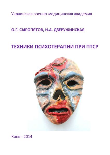 Обложка книги  «Техники психотерапии при ПТСР»