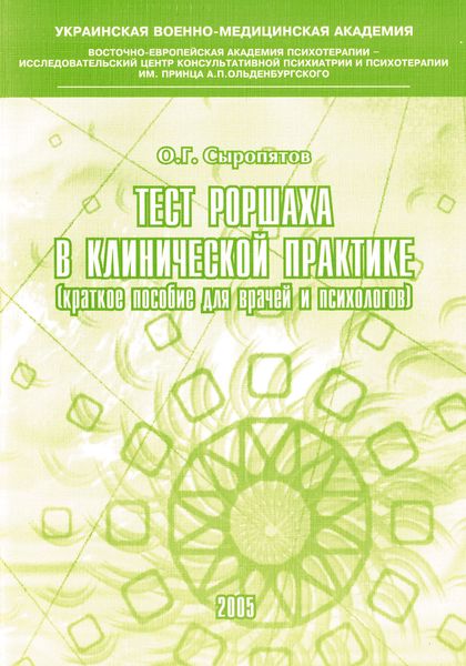 Обложка книги  «Тест Роршаха в клинической практике: пособие для врачей и психологов»