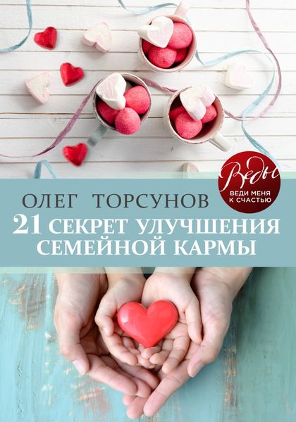 Обложка книги «21 секрет улучшения семейной кармы»