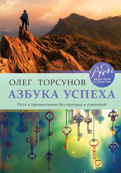 Обложка книги «Азбука успеха. Путь к процветанию без преград и сомнений»