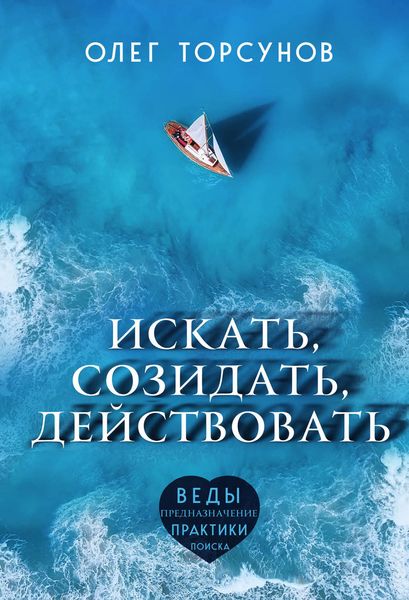 Обложка книги «Искать, созидать, действовать»