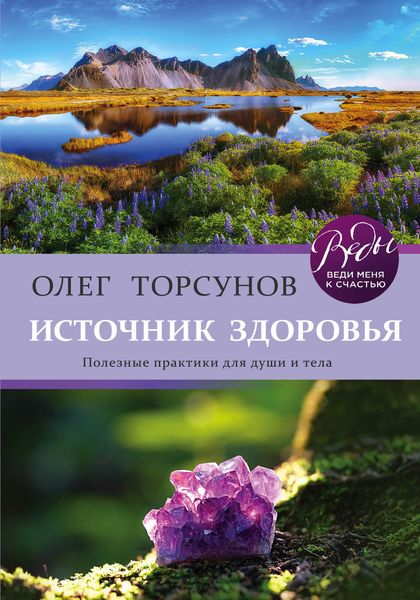 Обложка книги  «Источник здоровья. Полезные практики для души и тела»