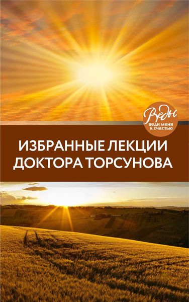 Обложка книги «Избранные лекции доктора Торсунова»