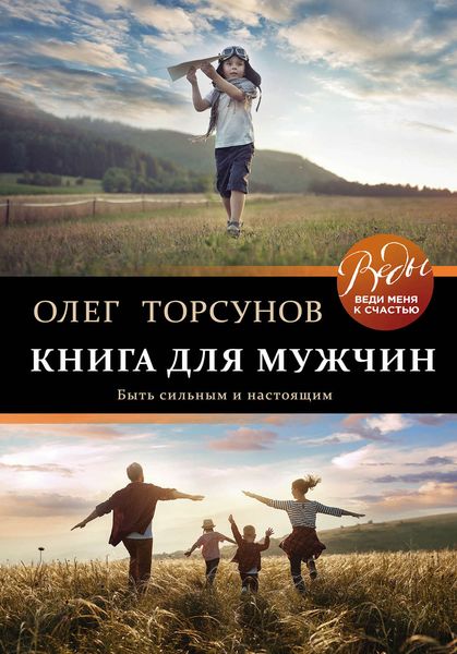 Обложка книги  «Книга для мужчин. Быть сильным и настоящим»