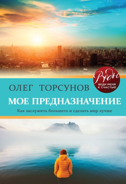Обложка книги  «Мое предназначение. Как заслужить большего и сделать этот мир лучше»