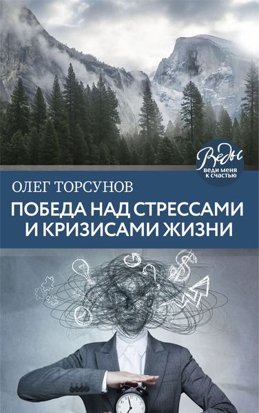 Обложка книги «Победа над стрессами и кризисами жизни»
