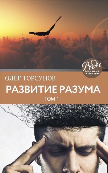 Обложка книги «Развитие разума. Том 1»