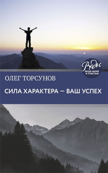 Обложка книги «Сила характера – ваш успех»