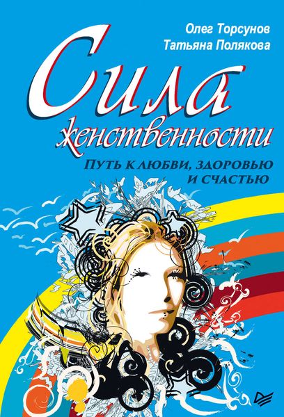 Обложка книги «Сила женственности. Путь к любви, здоровью и счастью»