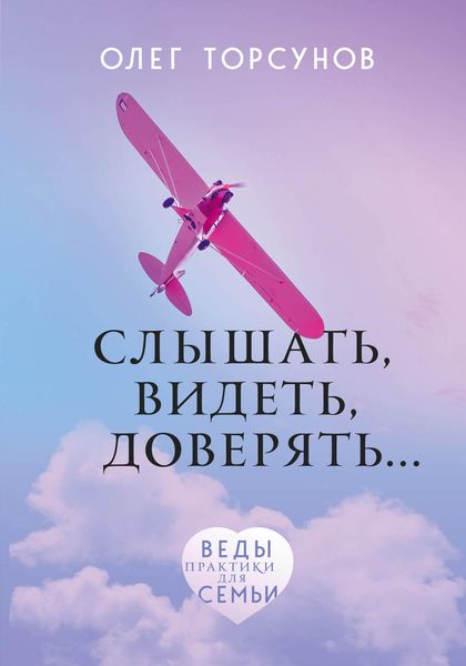 Обложка книги  «Слышать, видеть, доверять. Практики для семьи»