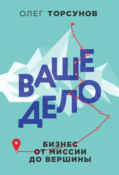 Обложка книги  «Ваше дело. Бизнес от миссии до вершины»