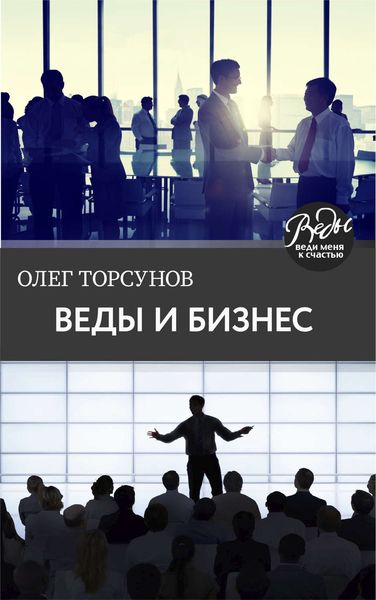 Обложка книги  «Веды и бизнес. О призвании, успехе в бизнесе и руководстве»