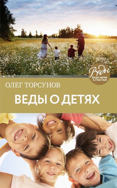 Обложка книги «Веды о детях. Как воспитать хороших детей»