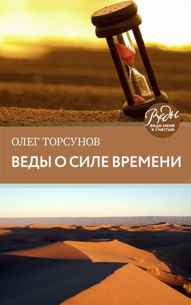 Обложка книги  «Веды о силе времени. Практические рекомендации для процветания»