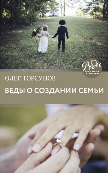 Обложка книги  «Веды о создании семьи. Определение совместимости супругов»