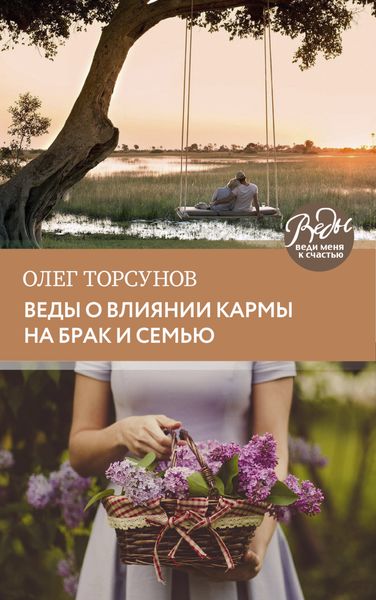 Обложка книги  «Веды о влиянии кармы на брак и судьбу»