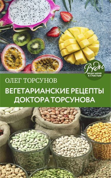 Обложка книги  «Вегетарианские рецепты доктора Торсунова. Питание в Благости»