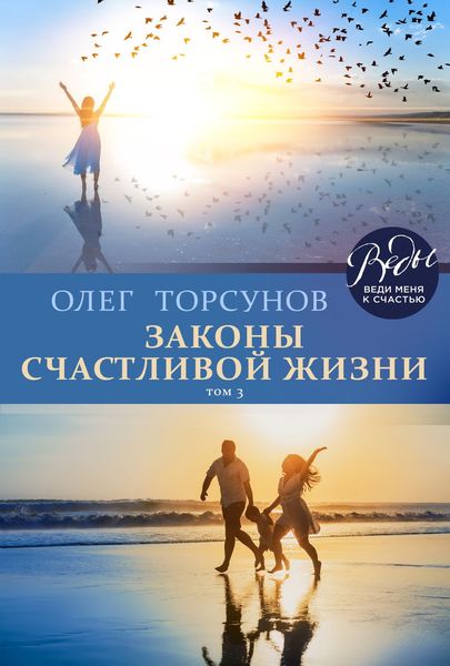 Обложка книги «Законы счастливой жизни. Том 3. Могущественные силы Вселенной»
