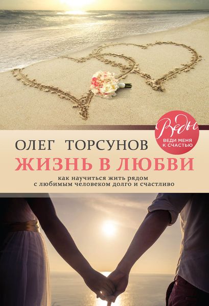 Обложка книги «Жизнь в любви. Как научиться жить рядом с любимым человеком долго и счастливо»