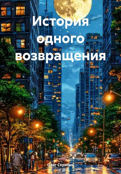 Обложка книги «История одного возвращения»