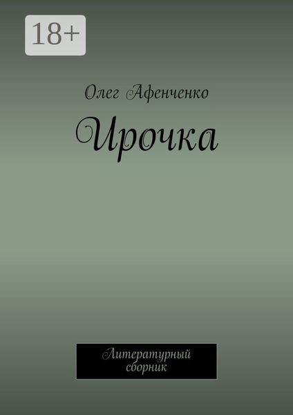 Обложка книги «Ирочка. Литературный сборник»