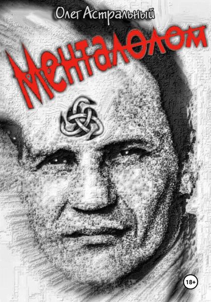 Обложка книги  «Менталолом»