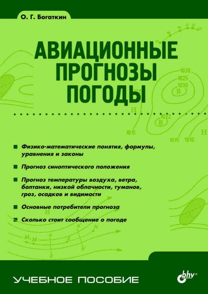 Обложка книги «Авиационные прогнозы погоды»