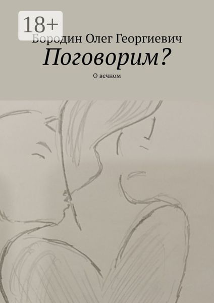 Обложка книги «Поговорим? О вечном»