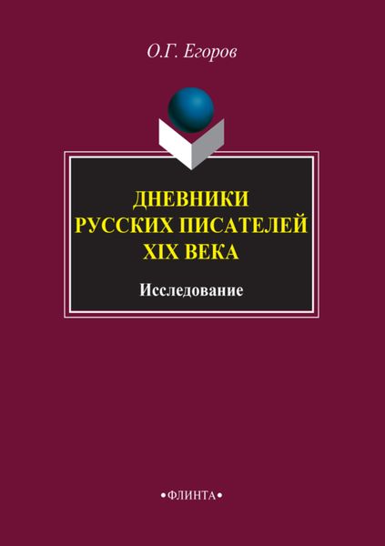 Обложка книги «Дневники русских писателей XIX века. Исследование»