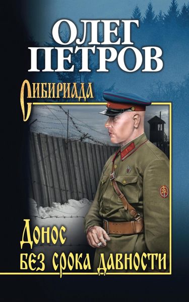 Обложка книги «Донос без срока давности»