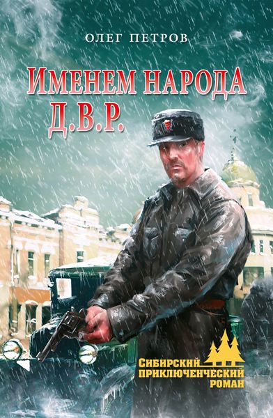 Обложка книги «Именем народа Д.В.Р.»